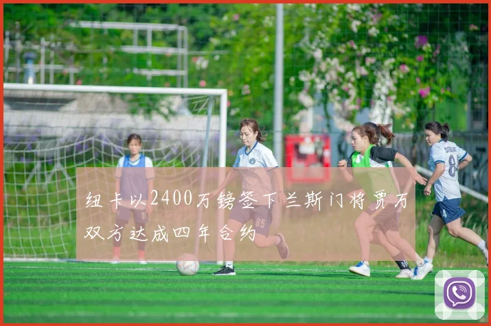 纽卡以2400万镑签下兰斯门将贾万双方达成四年合约