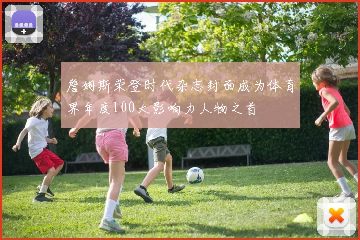 詹姆斯荣登时代杂志封面成为体育界年度100大影响力人物之首