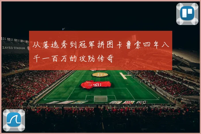 从落选秀到冠军拼图卡鲁索四年八千一百万的攻防传奇