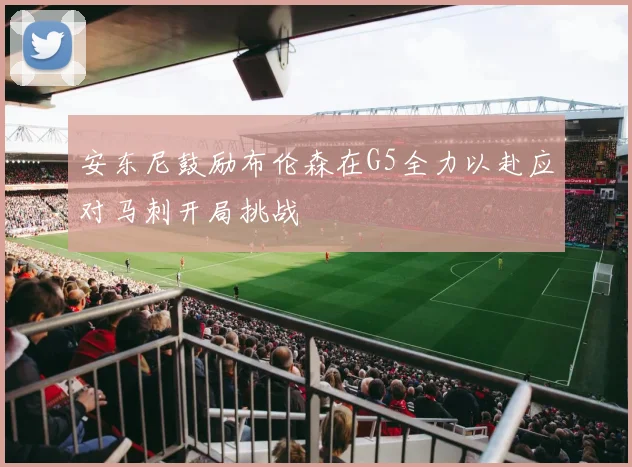 安东尼鼓励布伦森在G5全力以赴应对马刺开局挑战