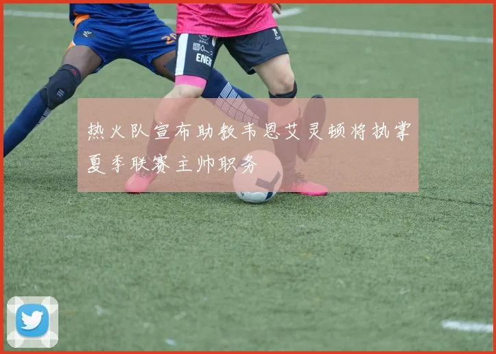 热火队宣布助教韦恩艾灵顿将执掌夏季联赛主帅职务