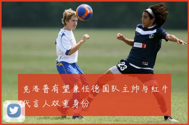 克洛普有望兼任德国队主帅与红牛代言人双重身份